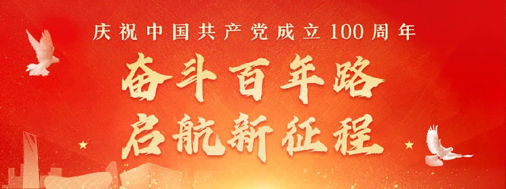 熱烈慶祝建黨100周年，不忘初心，牢記使命。